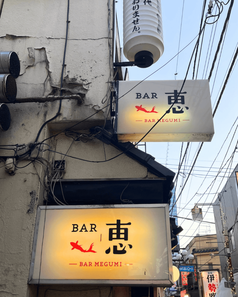 【中野】さまざまなウイスキーを楽しめる「BAR 恵（バーメグミ）」でオリジナルのオーナーズカスクをいただく