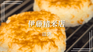 【沼袋】「伊藤精米店」産地直送のお米を羽釜で炊く、3代続く米屋のおにぎり