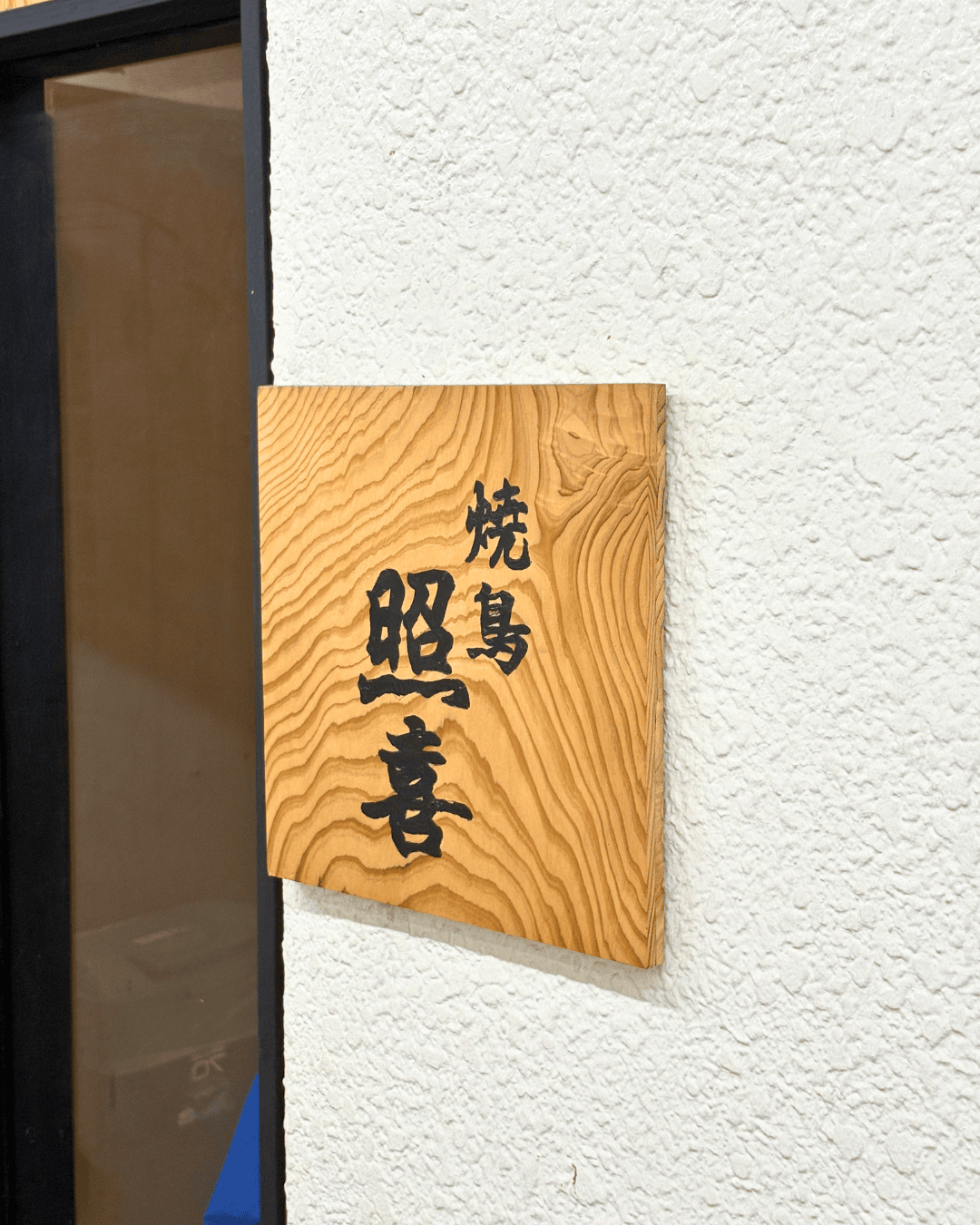 店舗情報：焼鳥照喜（中野区上高田）