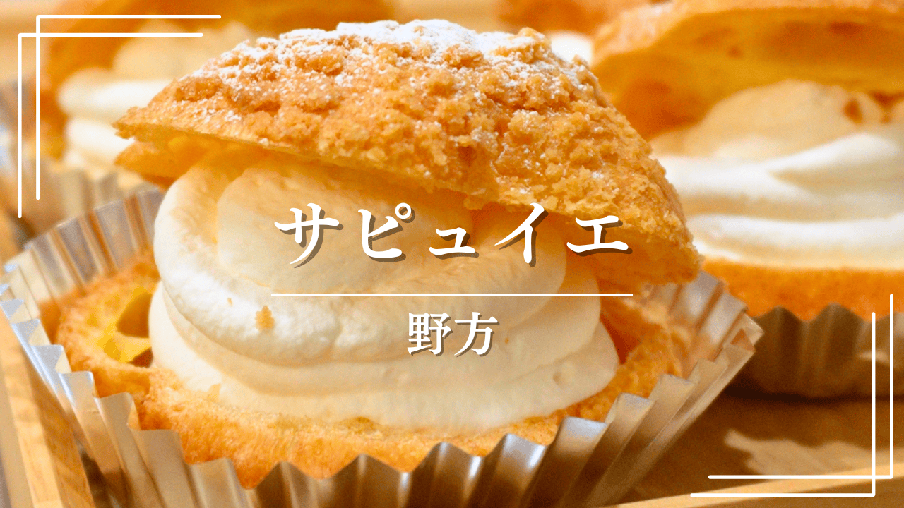 【野方】パティスリーサピュイエ│1個食べたら、もう1個食べたくなる2種類のシュークリーム